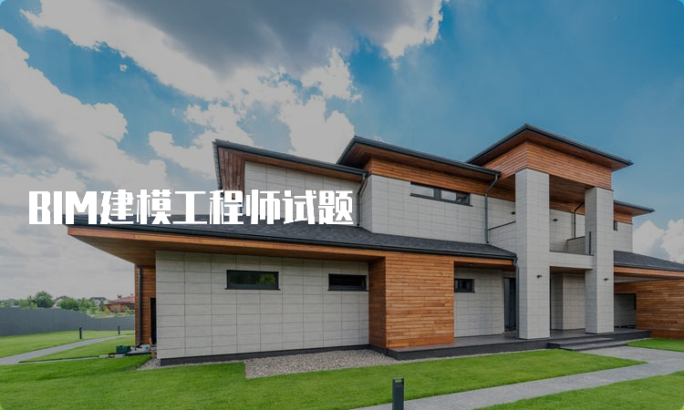 BIM建模工程师试题