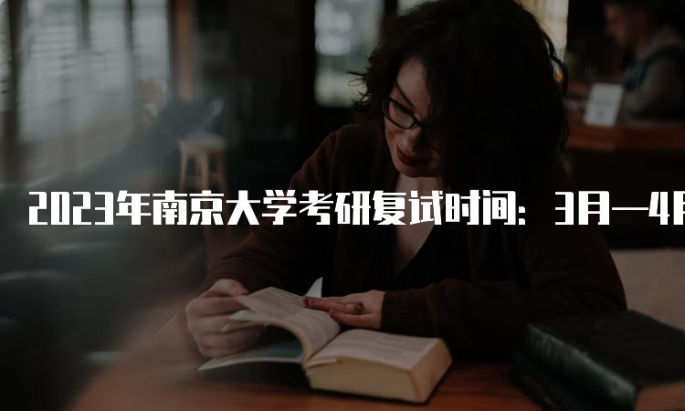 2023年南京大学考研复试时间：3月—4月