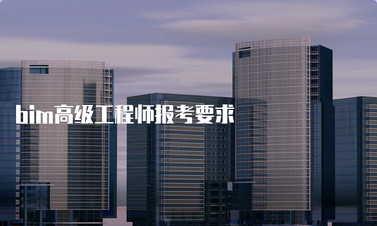 bim高级工程师报考要求