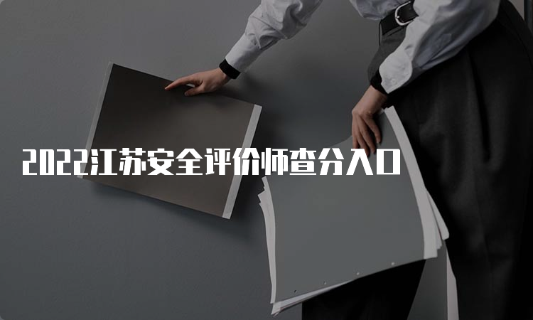 2022江苏安全评价师查分入口