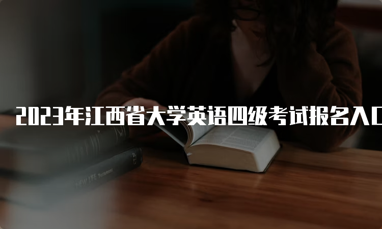 2023年江西省大学英语四级考试报名入口：CET全国网上报名系统