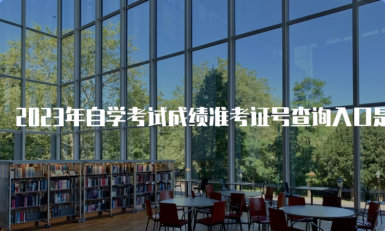 2023年自学考试成绩准考证号查询入口是哪里