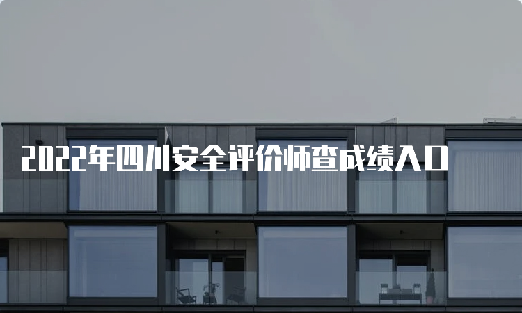 2022年四川安全评价师查成绩入口