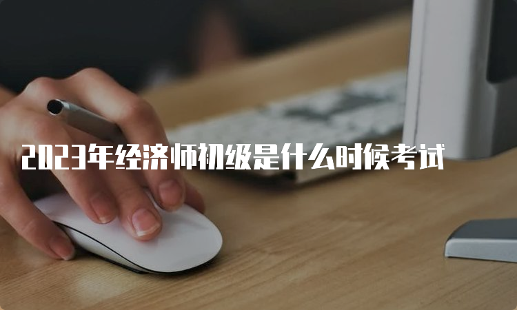 2023年经济师初级是什么时候考试