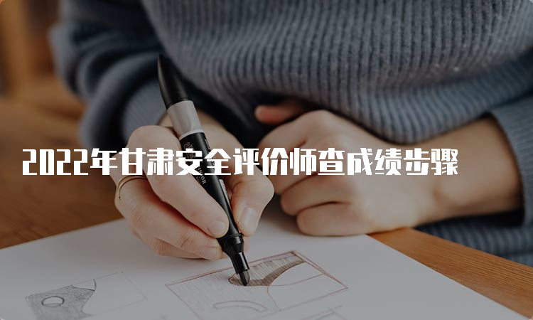 2022年甘肃安全评价师查成绩步骤