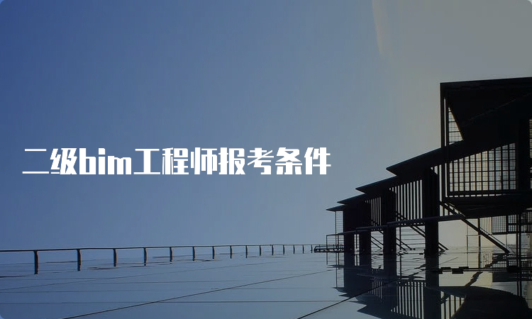 二级bim工程师报考条件