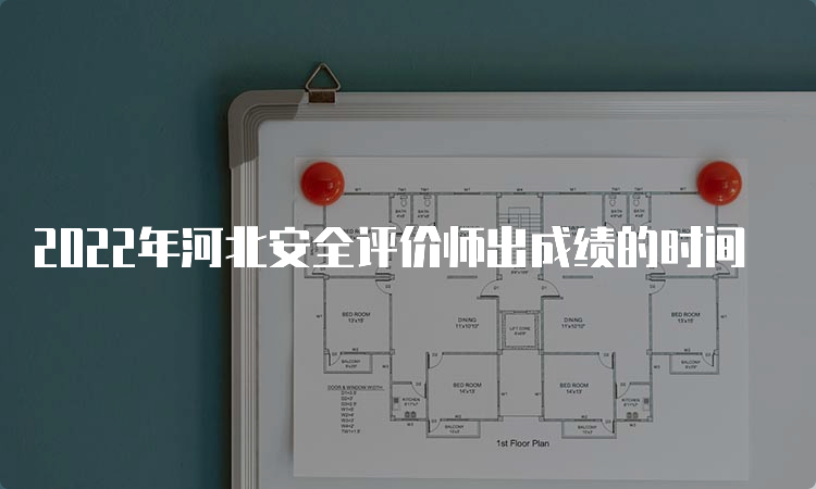 2022年河北安全评价师出成绩的时间