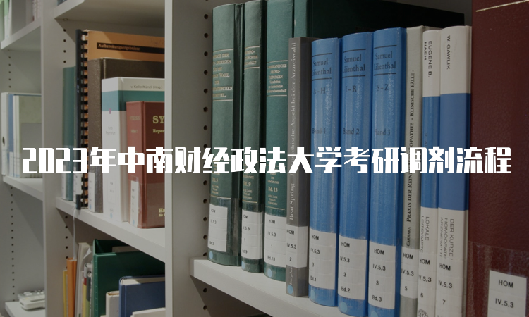 2023年中南财经政法大学考研调剂流程