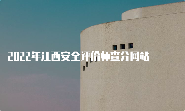 2022年江西安全评价师查分网站