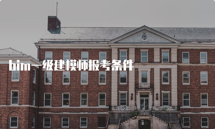 bim一级建模师报考条件