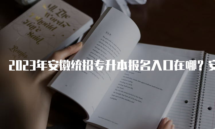 2023年安徽统招专升本报名入口在哪？安徽省教育招生考试院