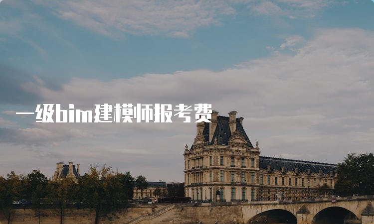 一级bim建模师报考费