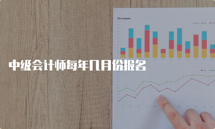 中级会计师每年几月份报名