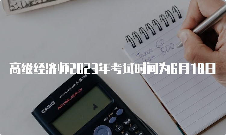 高级经济师2023年考试时间为6月18日