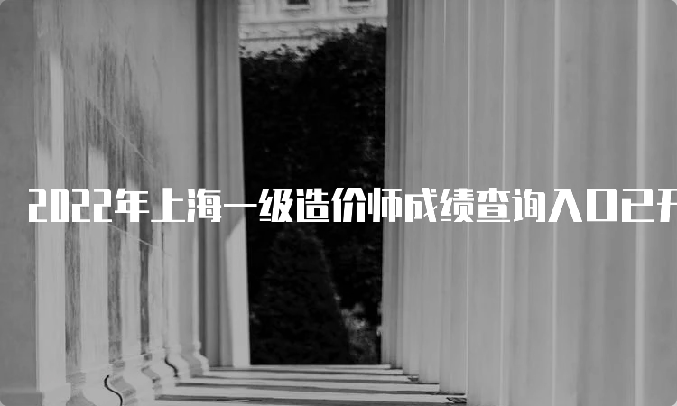 2022年上海一级造价师成绩查询入口已开通