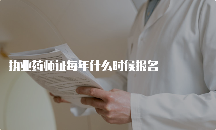 执业药师证每年什么时候报名