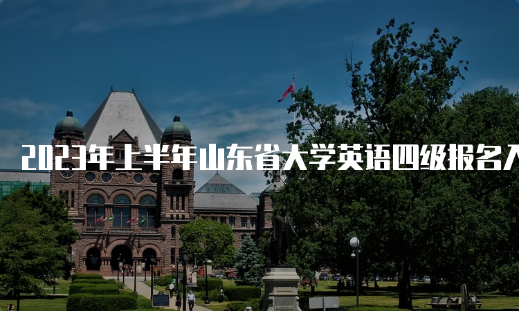 2023年上半年山东省大学英语四级报名入口开通时间：3月28日9时至4月4日17时