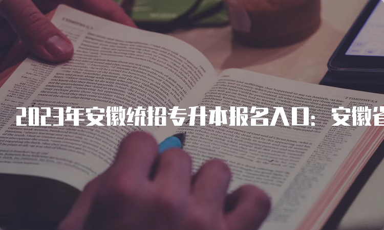 2023年安徽统招专升本报名入口：安徽省教育招生考试院