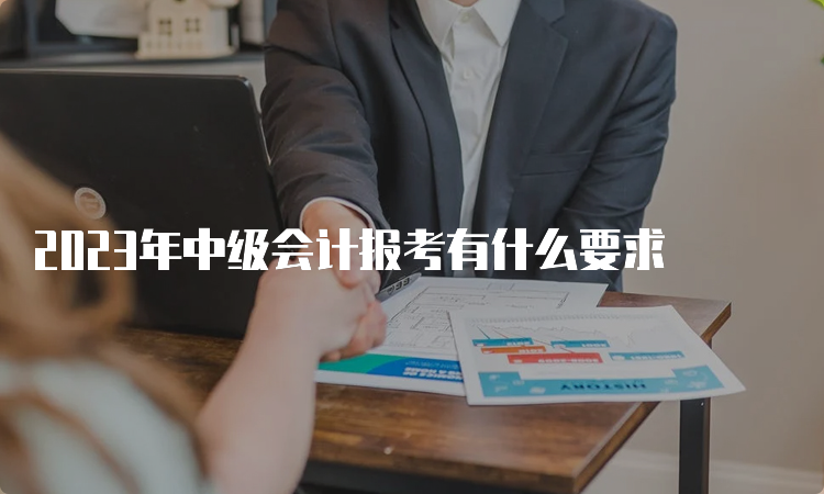 2023年中级会计报考有什么要求