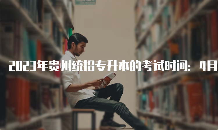 2023年贵州统招专升本的考试时间：4月2日