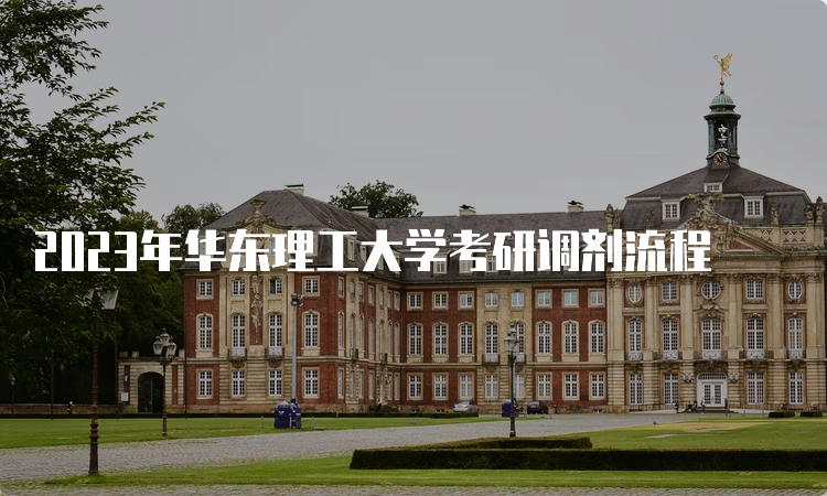 2023年华东理工大学考研调剂流程