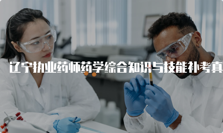 辽宁执业药师药学综合知识与技能补考真题