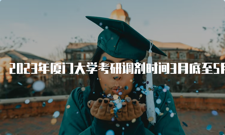 2023年厦门大学考研调剂时间3月底至5月底