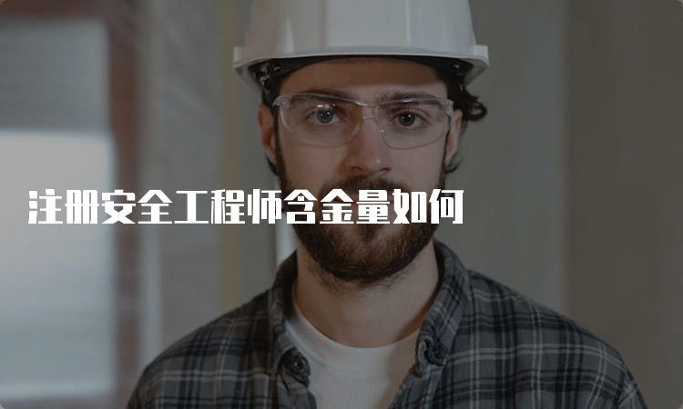 注册安全工程师含金量如何