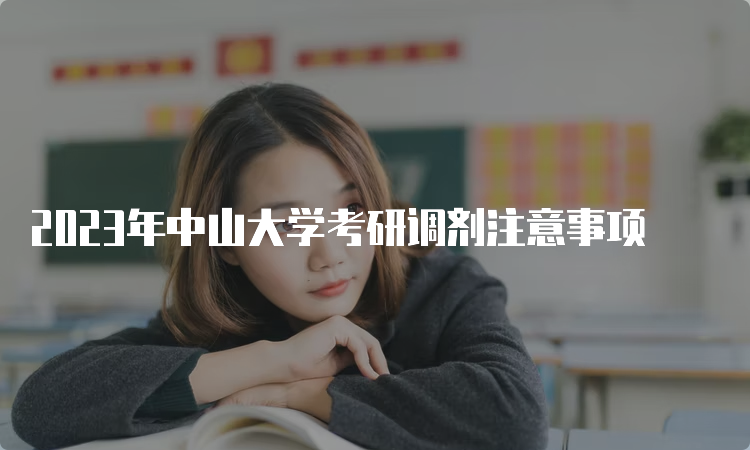 2023年中山大学考研调剂注意事项