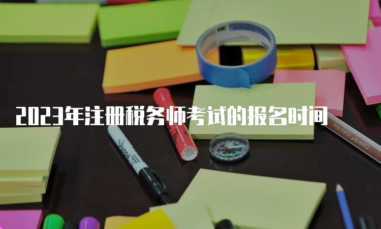 2023年注册税务师考试的报名时间