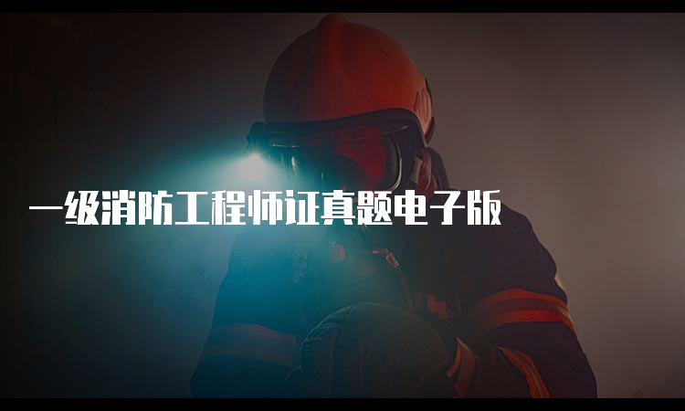 一级消防工程师证真题电子版