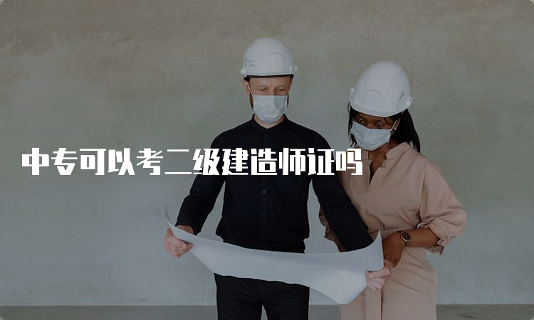 中专可以考二级建造师证吗