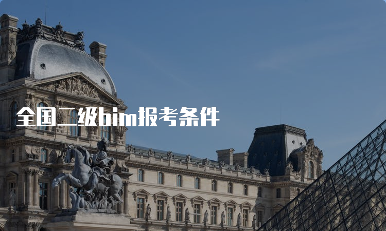 全国二级bim报考条件