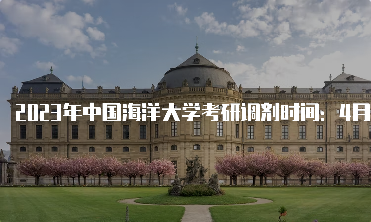 2023年中国海洋大学考研调剂时间：4月初至5月初