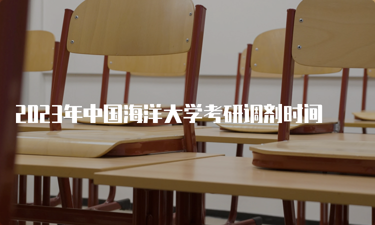 2023年中国海洋大学考研调剂时间