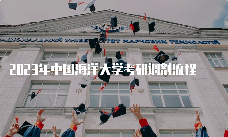 2023年中国海洋大学考研调剂流程