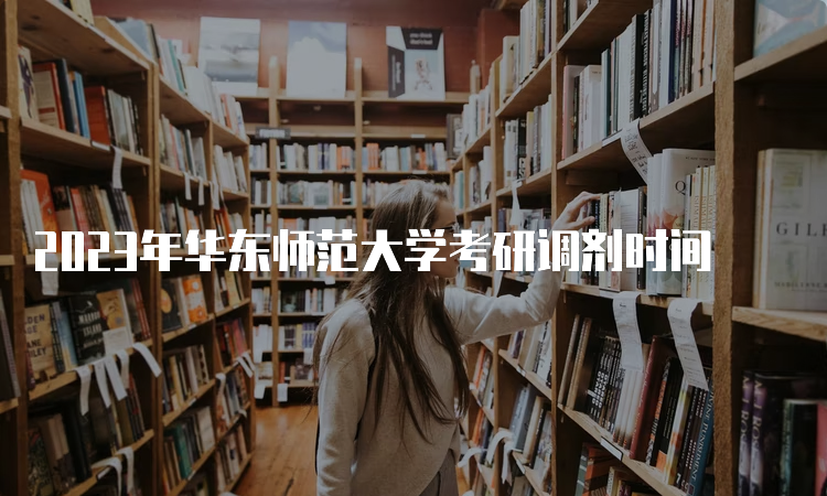 2023年华东师范大学考研调剂时间