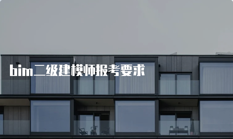 bim二级建模师报考要求