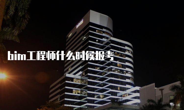 bim工程师什么时候报考