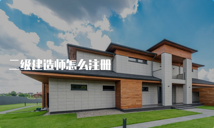 二级建造师怎么注册