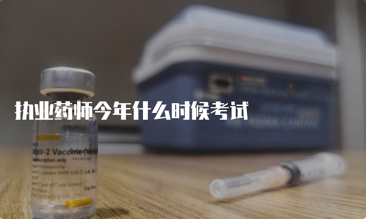 执业药师今年什么时候考试