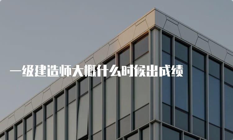 一级建造师大概什么时候出成绩