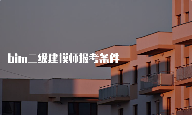 bim二级建模师报考条件