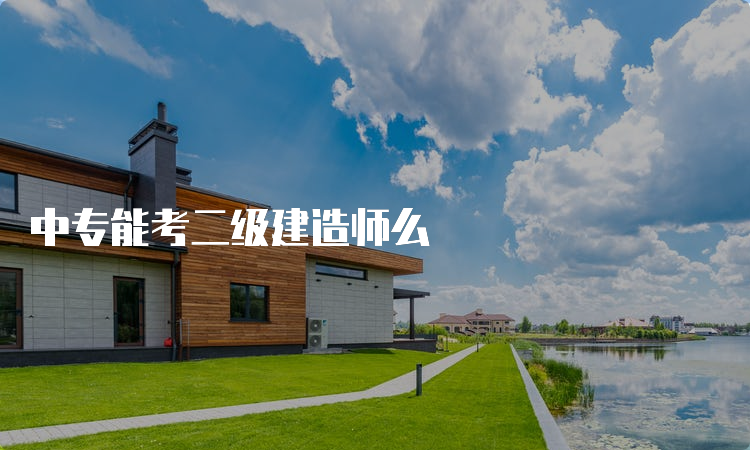 中专能考二级建造师么