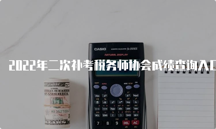 2022年二次补考税务师协会成绩查询入口已开通