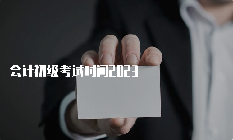 会计初级考试时间2023