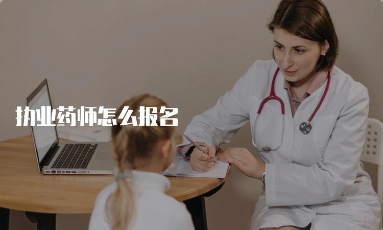 执业药师怎么报名