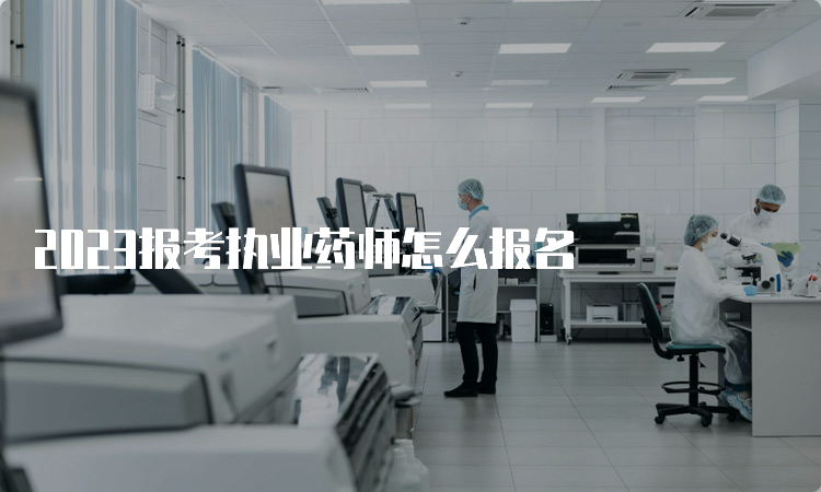 2023报考执业药师怎么报名