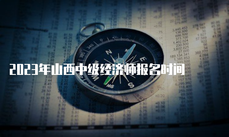 2023年山西中级经济师报名时间