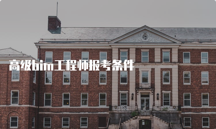 高级bim工程师报考条件